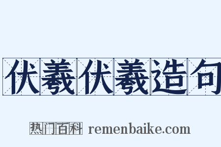 伏羲伏羲造句是什么意思的图片
